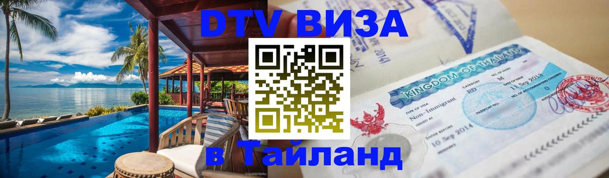 ДТВ виза в Таиланд 