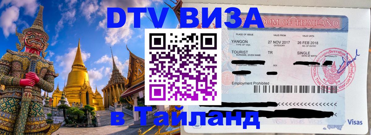 ДТВ VISA Тайланд для фрилансеров ДТВ VISA Тайланд для фрилансеров